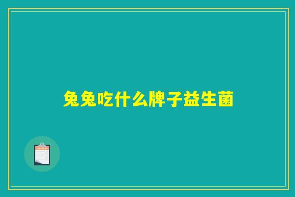 兔兔吃什么牌子益生菌
