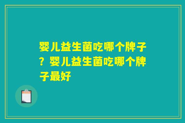 婴儿益生菌吃哪个牌子？婴儿益生菌吃哪个牌子最好