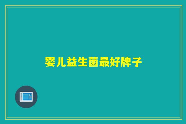 婴儿益生菌最好牌子