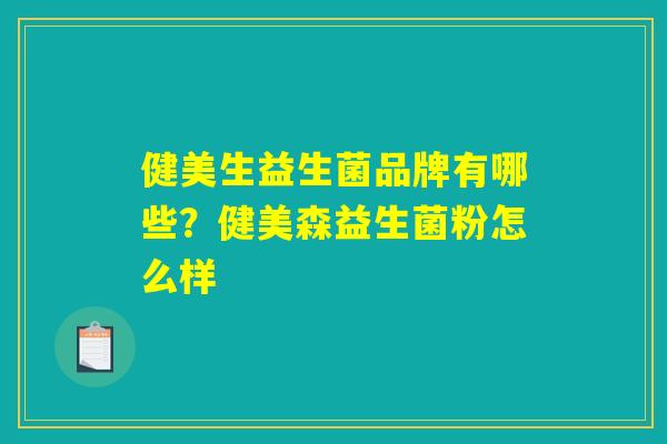 健美生益生菌品牌有哪些？健美森益生菌粉怎么样