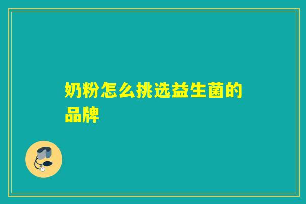 奶粉怎么挑选益生菌的品牌