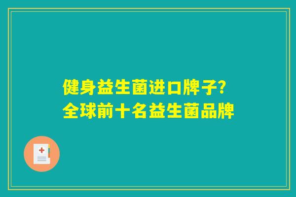 健身益生菌进口牌子？全球前十名益生菌品牌