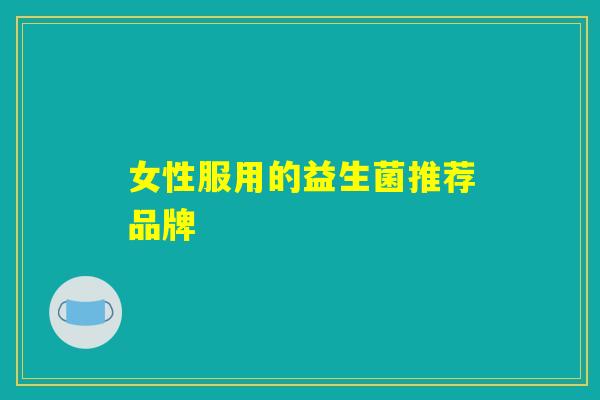 女性服用的益生菌推荐品牌