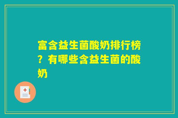 富含益生菌酸奶排行榜？有哪些含益生菌的酸奶