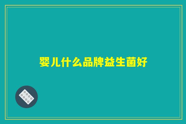 婴儿什么品牌益生菌好