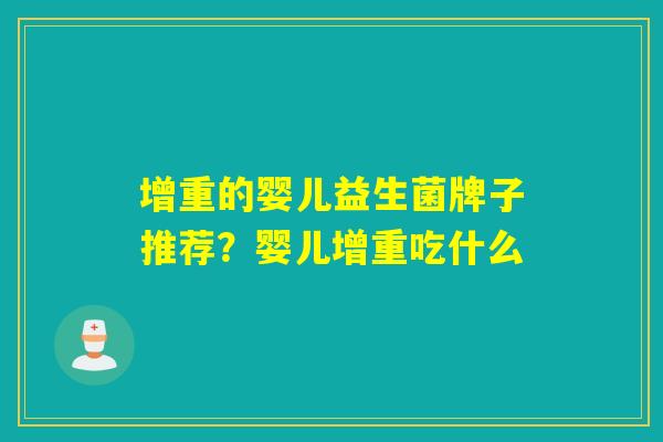 增重的婴儿益生菌牌子推荐？婴儿增重吃什么