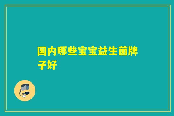国内哪些宝宝益生菌牌子好