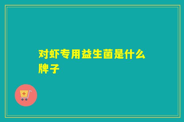 对虾专用益生菌是什么牌子