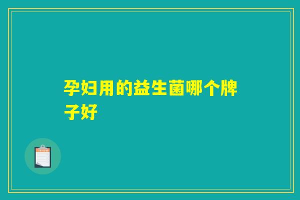 孕妇用的益生菌哪个牌子好