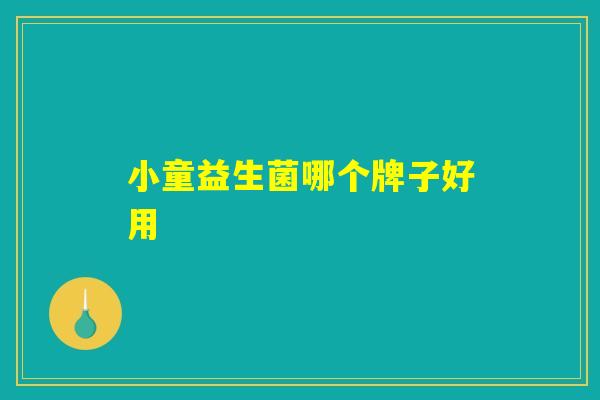 小童益生菌哪个牌子好用