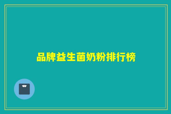 品牌益生菌奶粉排行榜
