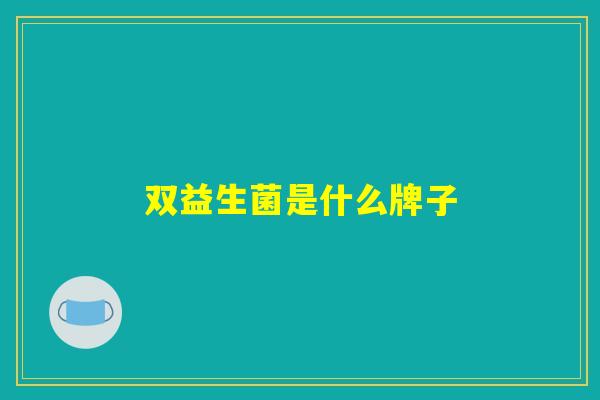 双益生菌是什么牌子