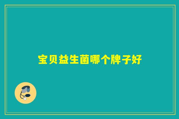 宝贝益生菌哪个牌子好