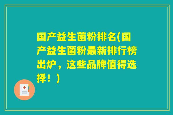 国产益生菌粉排名(国产益生菌粉最新排行榜出炉，这些品牌值得选择！)