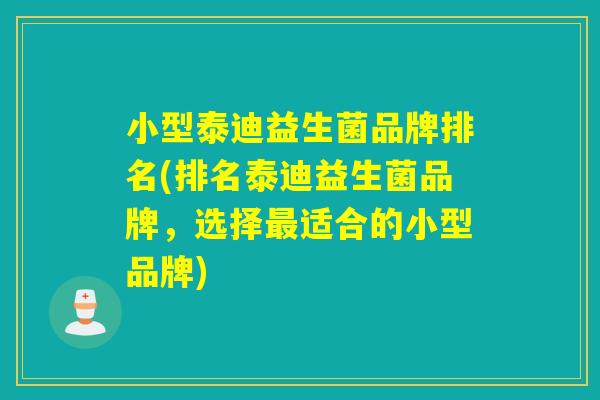 小型泰迪益生菌品牌排名(排名泰迪益生菌品牌,选择适合的小型品牌) 小型泰迪益生菌品牌排名(排名泰迪益生菌品牌,选择适合的小型品牌)