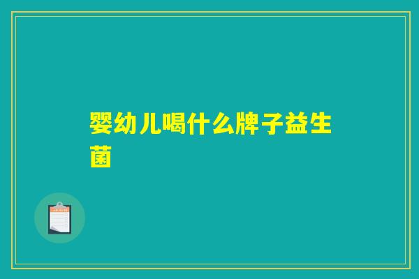 详细阅读:婴幼儿喝什么牌子益生菌 婴幼儿喝什么牌子益生菌