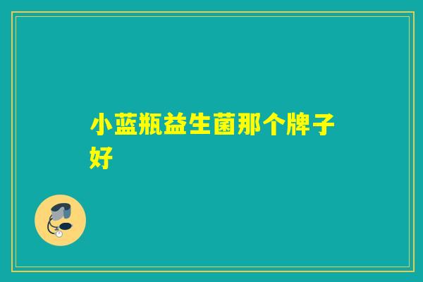 小蓝瓶益生菌那个牌子好