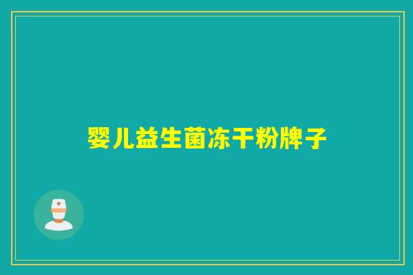 婴儿益生菌冻干粉牌子