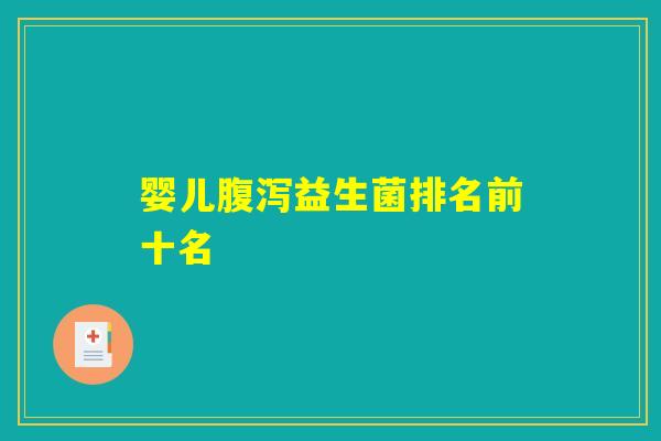 婴儿腹泻益生菌排名前十名