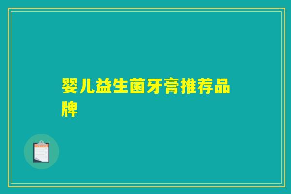 婴儿益生菌牙膏推荐品牌