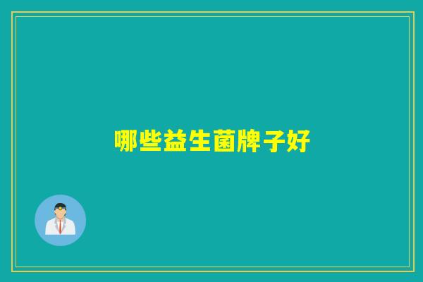 哪些益生菌牌子好