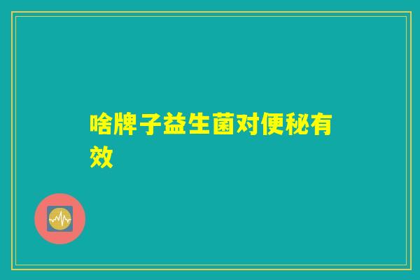 啥牌子益生菌对便秘有效