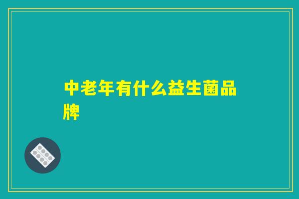 中老年有什么益生菌品牌