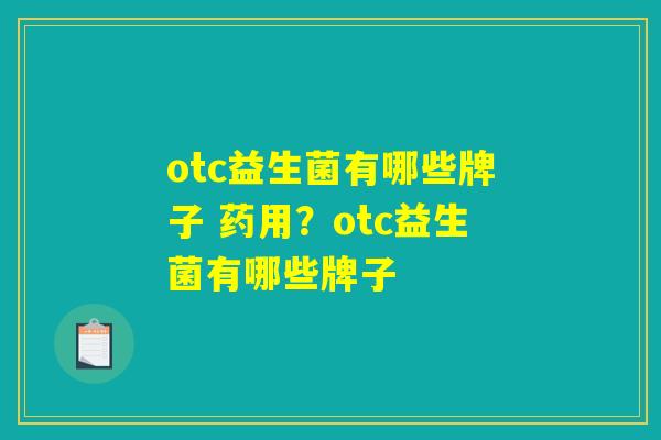 otc益生菌有哪些牌子 药用？otc益生菌有哪些牌子