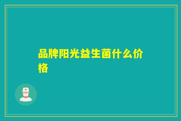 品牌阳光益生菌什么价格