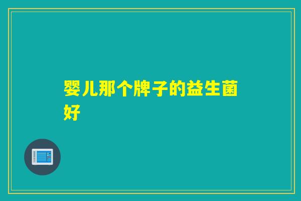 婴儿那个牌子的益生菌好
