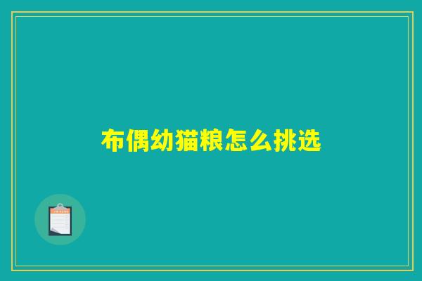 布偶幼猫粮怎么挑选 布偶幼猫粮怎么挑选