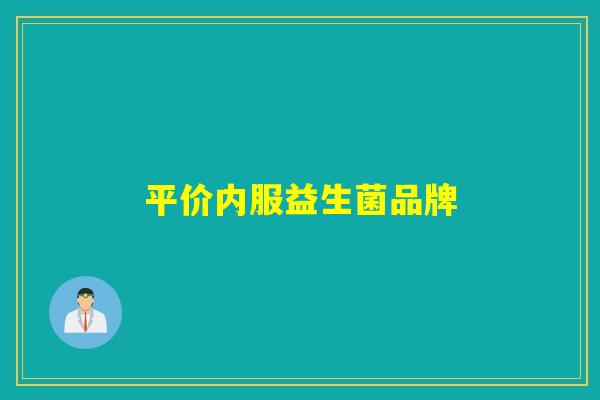 平价内服益生菌品牌