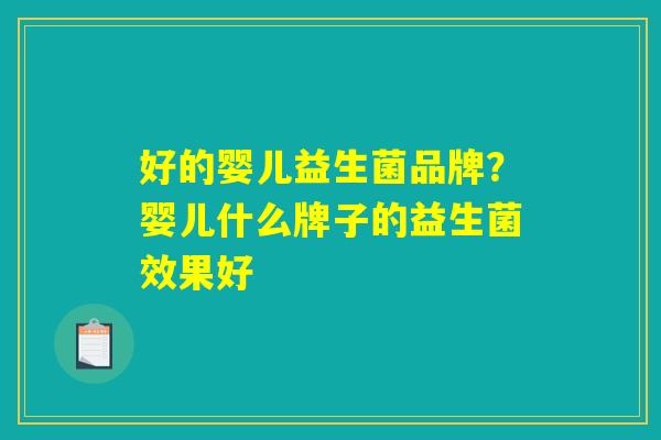 好的婴儿益生菌品牌？婴儿什么牌子的益生菌效果好