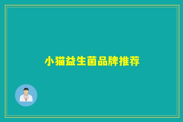 小猫益生菌品牌推荐 小猫益生菌品牌推荐