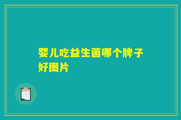 婴儿吃益生菌哪个牌子好图片