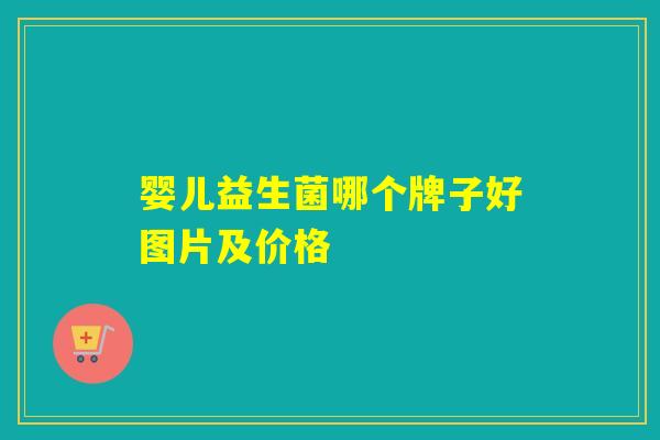 婴儿益生菌哪个牌子好图片及价格