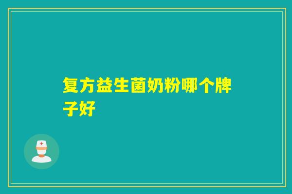 复方益生菌奶粉哪个牌子好