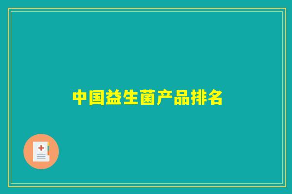 中国益生菌产品排名 中国益生菌产品排名