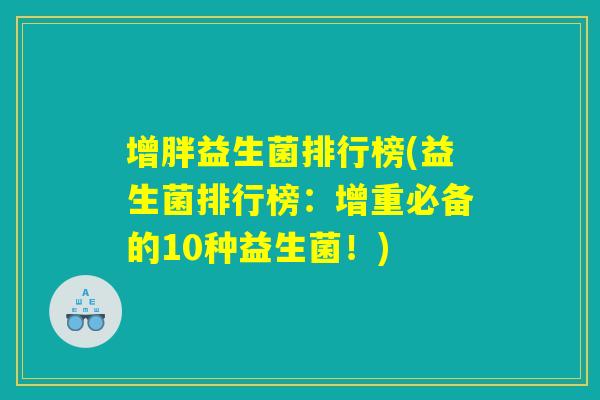 增胖益生菌排行榜(益生菌排行榜：增重必备的10种益生菌！)