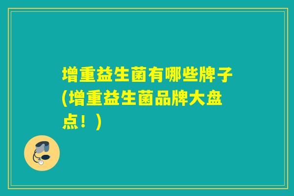 增重益生菌有哪些牌子(增重益生菌品牌大盘点！)