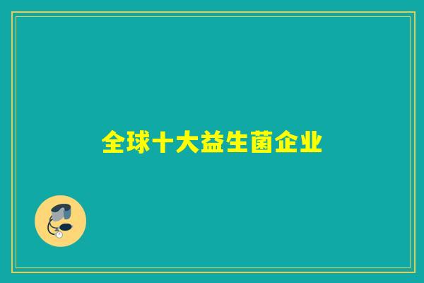 全球十大益生菌企业