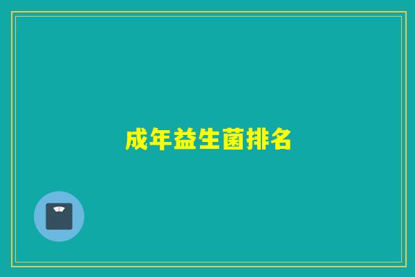 成年益生菌排名