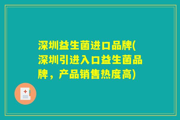 深圳益生菌进口品牌(深圳引进入口益生菌品牌，产品销售热度高)