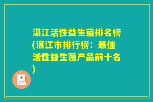 湛江活性益生菌排名榜(湛江市排行榜:佳活性益生菌产品前十名) 湛江活性益生菌排名榜(湛江市排行榜:佳活性益生菌产品前十名)