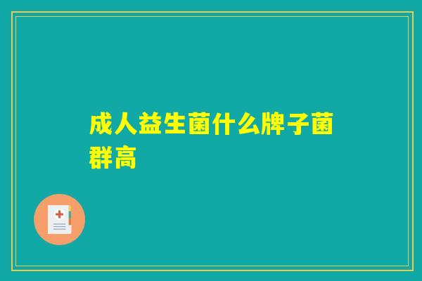 成人益生菌什么牌子菌群高