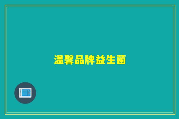 温馨品牌益生菌