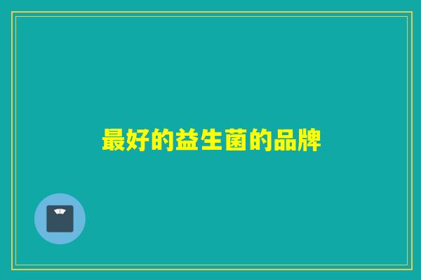 最好的益生菌的品牌