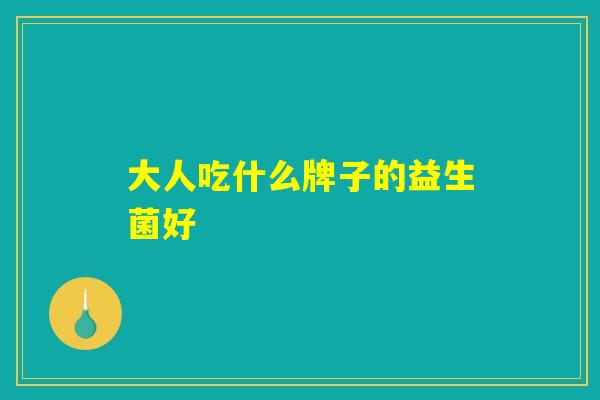 大人吃什么牌子的益生菌好