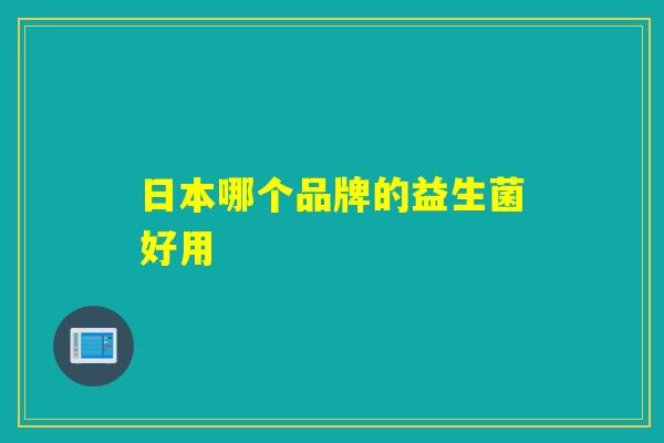 日本哪个品牌的益生菌好用