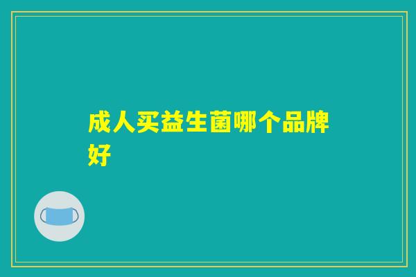 成人买益生菌哪个品牌好